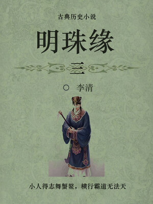 cover image of 明珠缘（三）